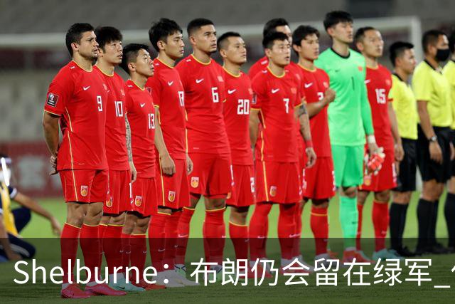 Shelburne：布朗仍会留在绿军 他不是感情受伤就申请交易的人